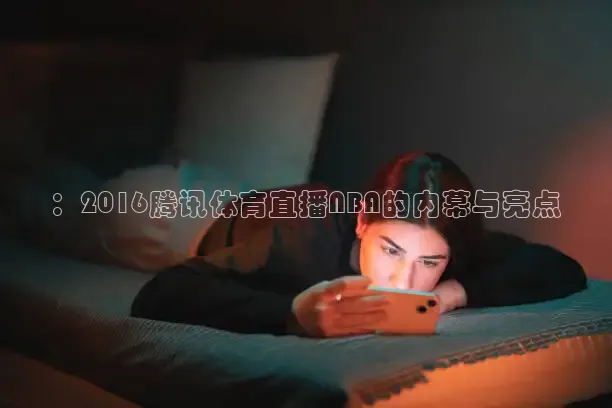 nba河豚直播